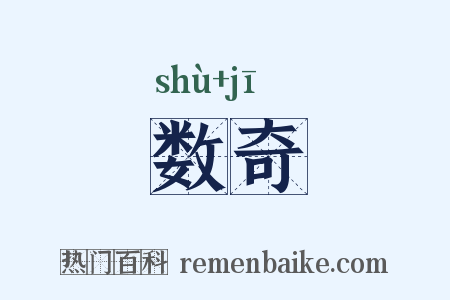 数奇是什么意思的图片